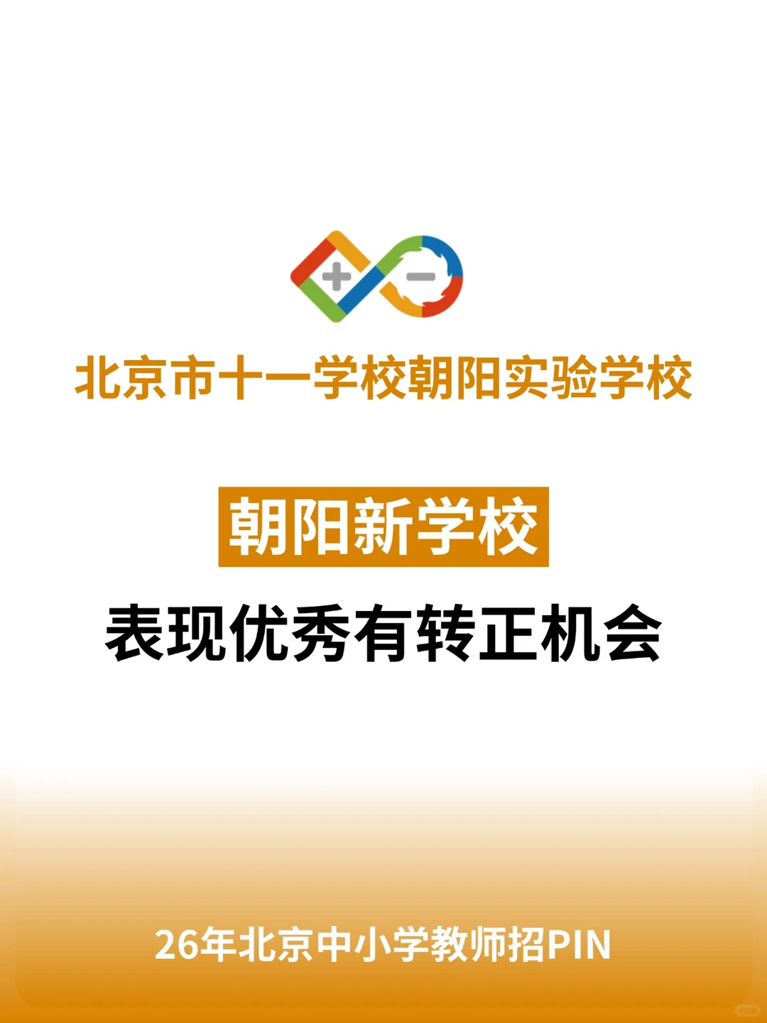 朝阳新学校♨️急缺24/25/26/27届教师