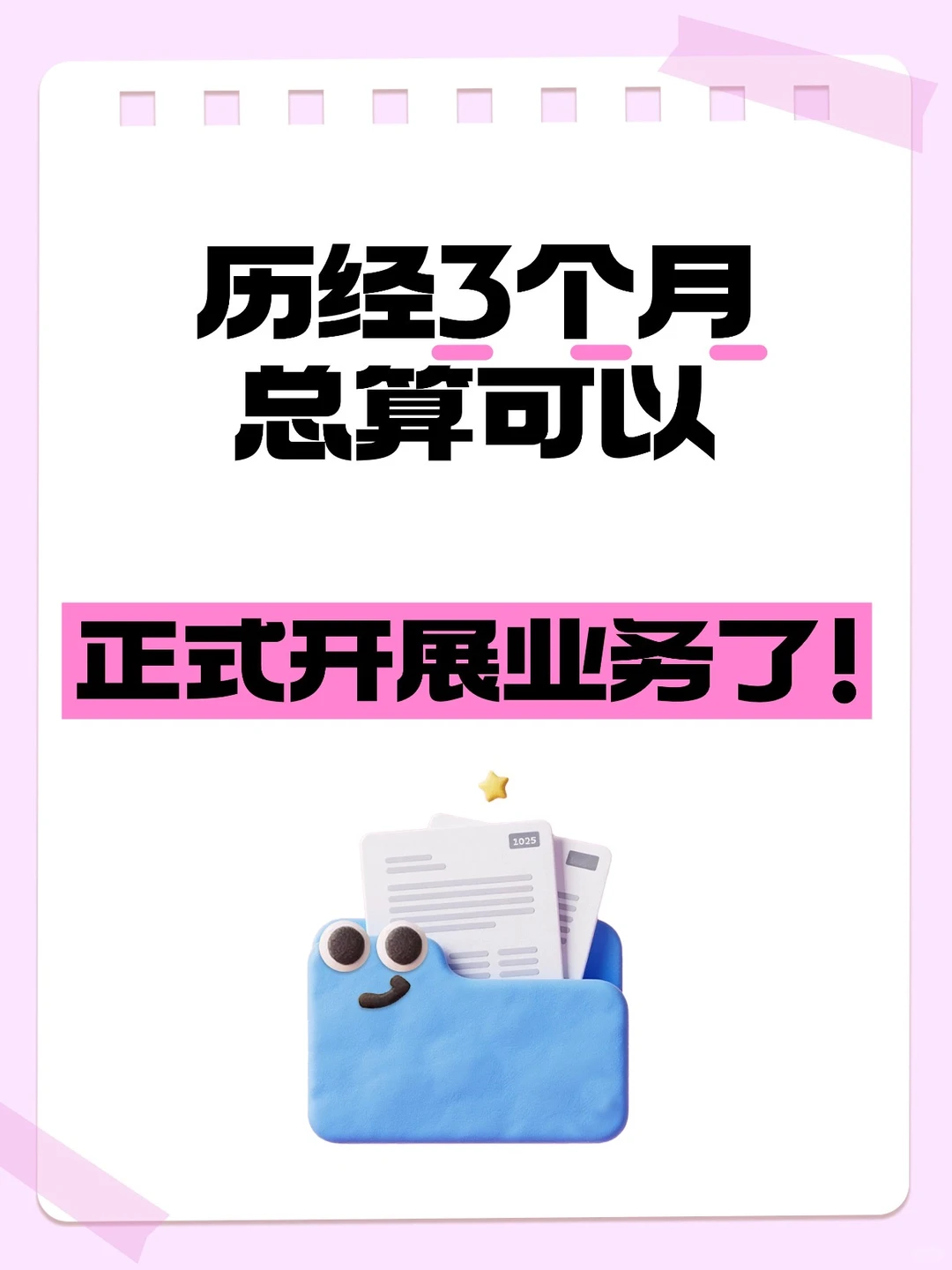 历经3个月总算可以正式开展劳务派遣业务了
