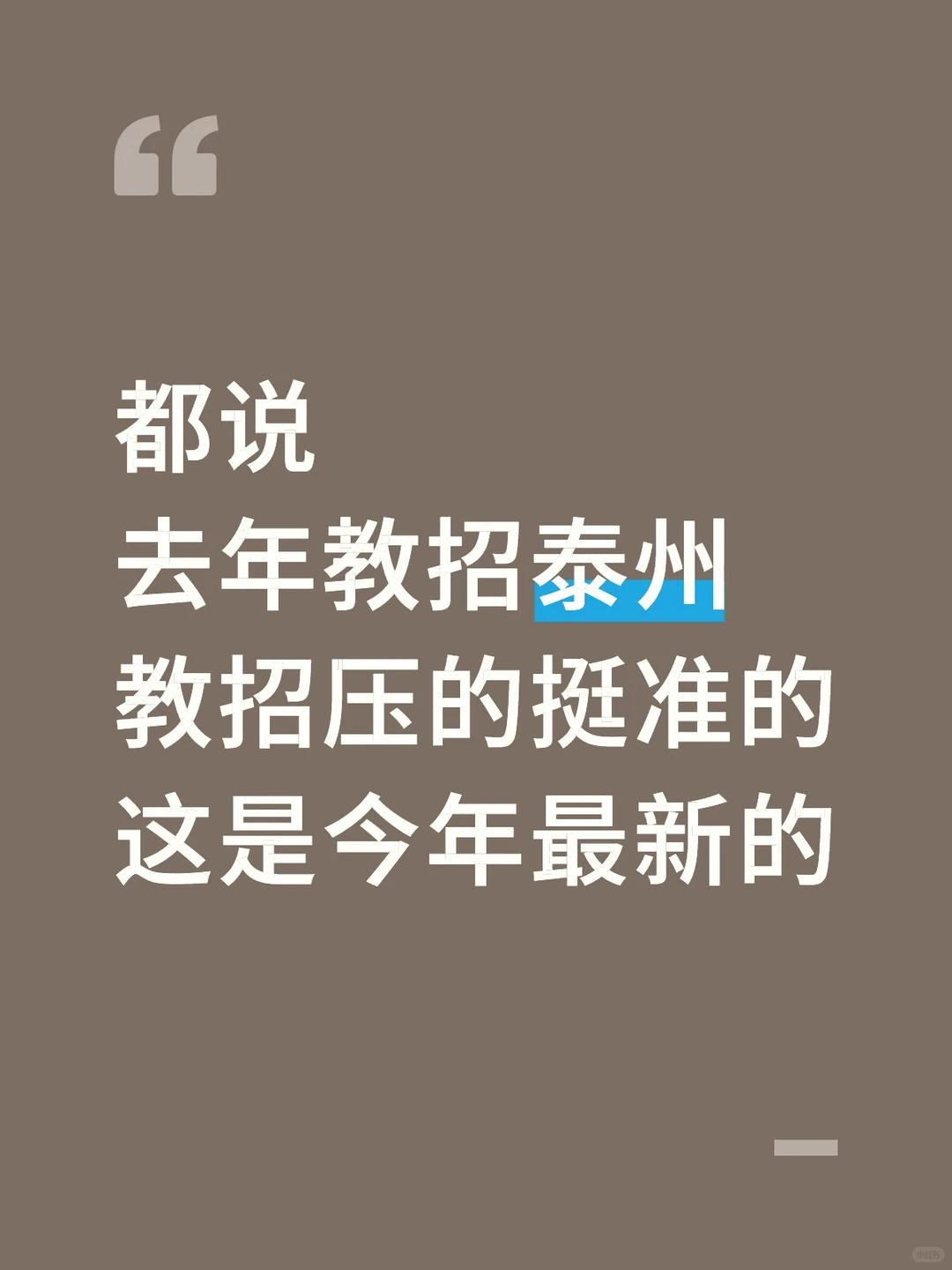 都说去年教招泰州教招压的挺准的这是今年