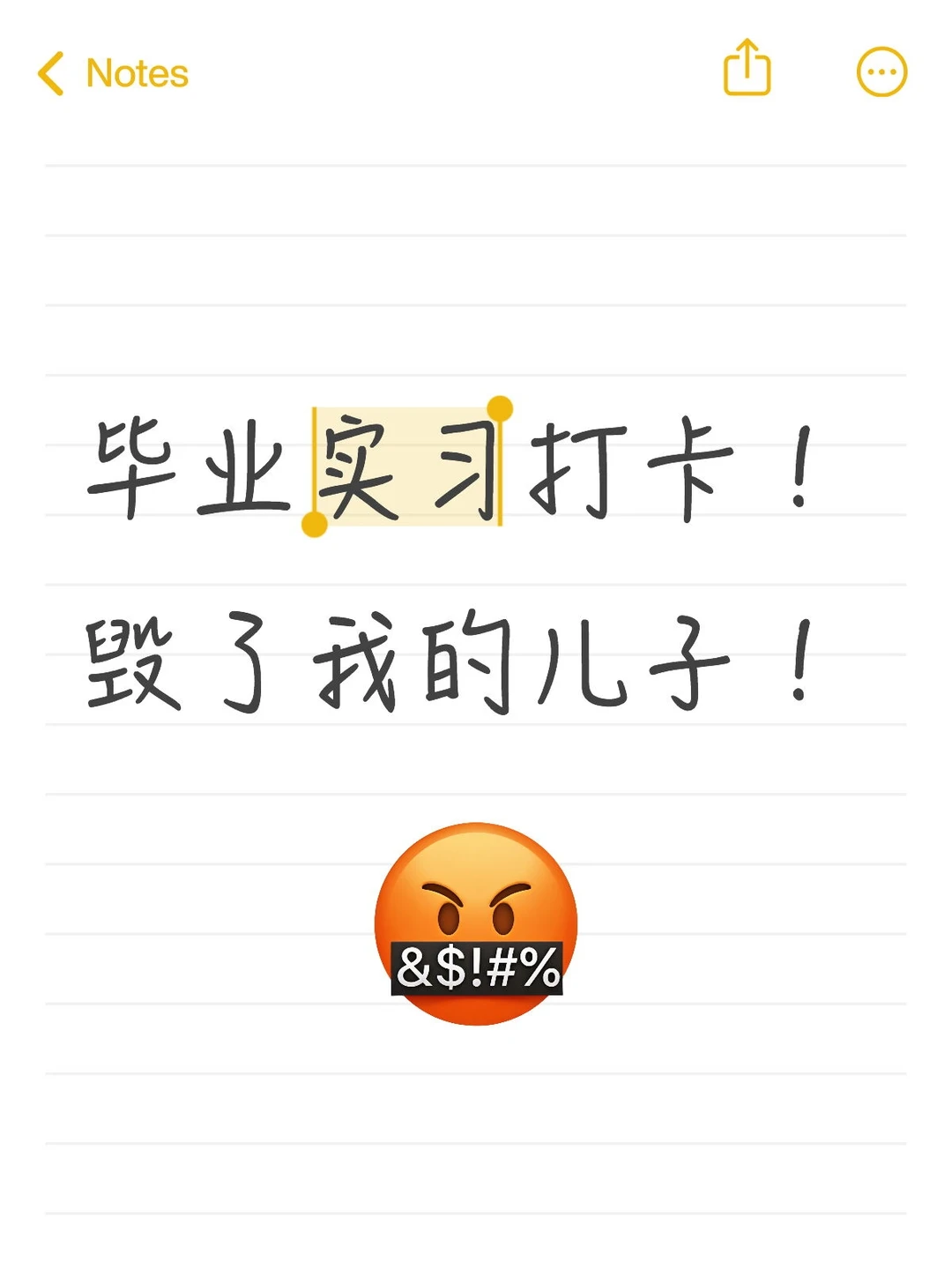 毕业实习打卡！毁了我的儿子！