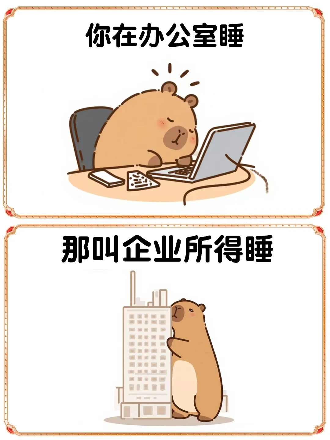 打工人的各种睡法，哈哈哈，已经笑亖了😄