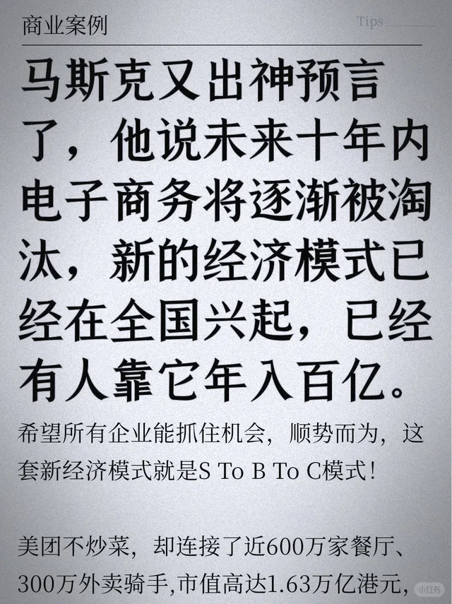 马斯克又出神预言了，他说未来十年内电子商务将逐渐被淘汰，新的经济模式已经在全国兴
