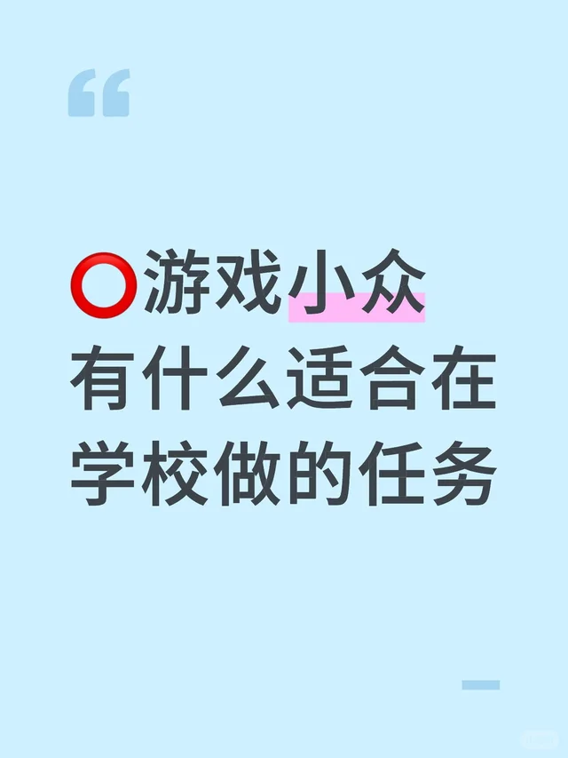 ⭕游戏小众有什么适合在学校做的任务学校