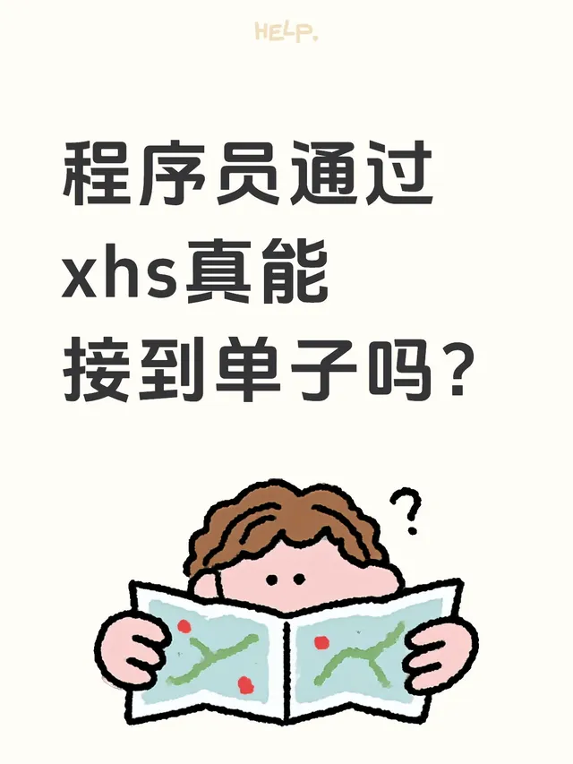 程序员通过xhs真能接到单子吗？