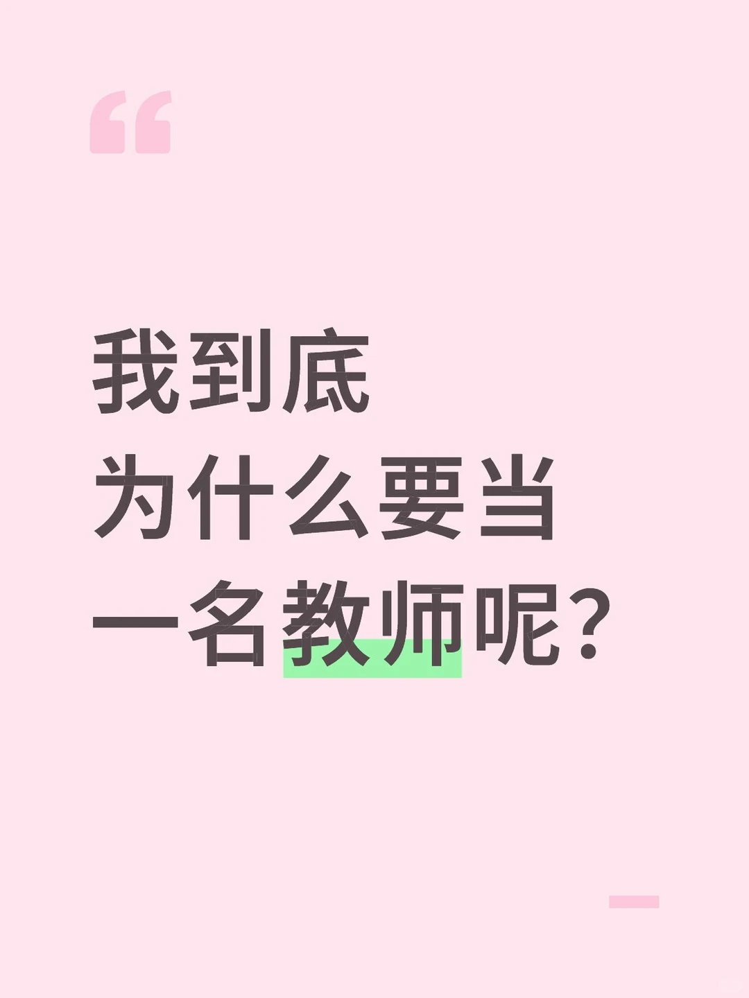 我到底为什么要当一名教师呢？