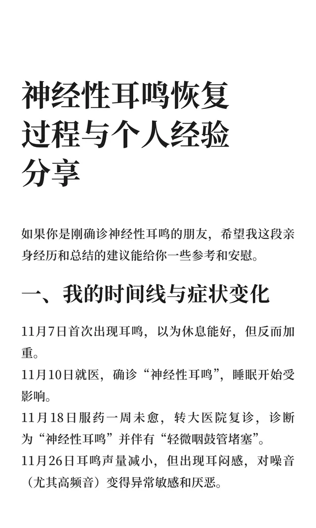 神经性耳鸣恢复过程与个人经验分享