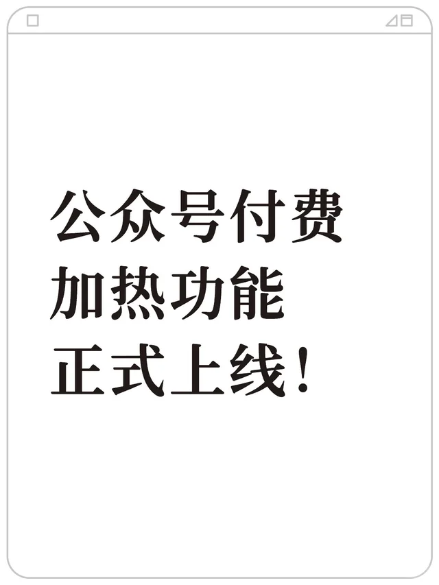 公众号付费加热功能正式上线！