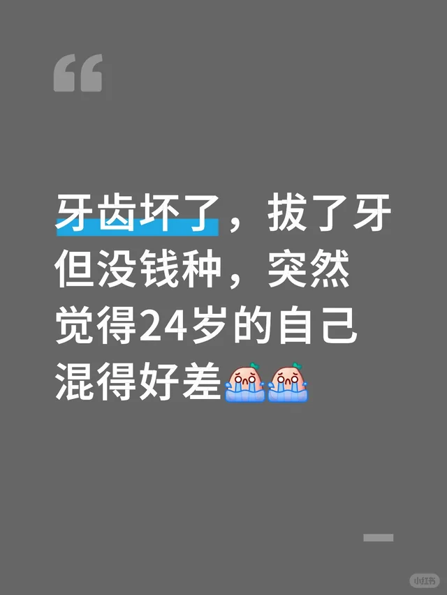 牙齿坏了，拔了牙但没钱种，突然觉得24岁的自己混得好差 牙齿
