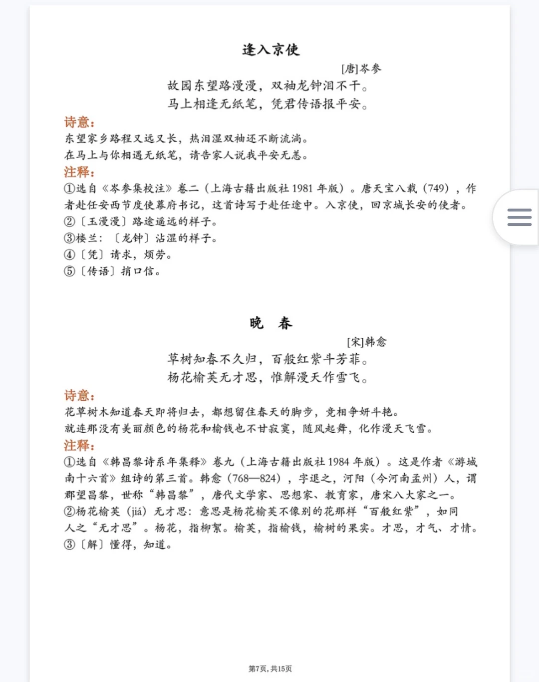 寒假预习，古诗文背诵打卡表！七年级下册语文