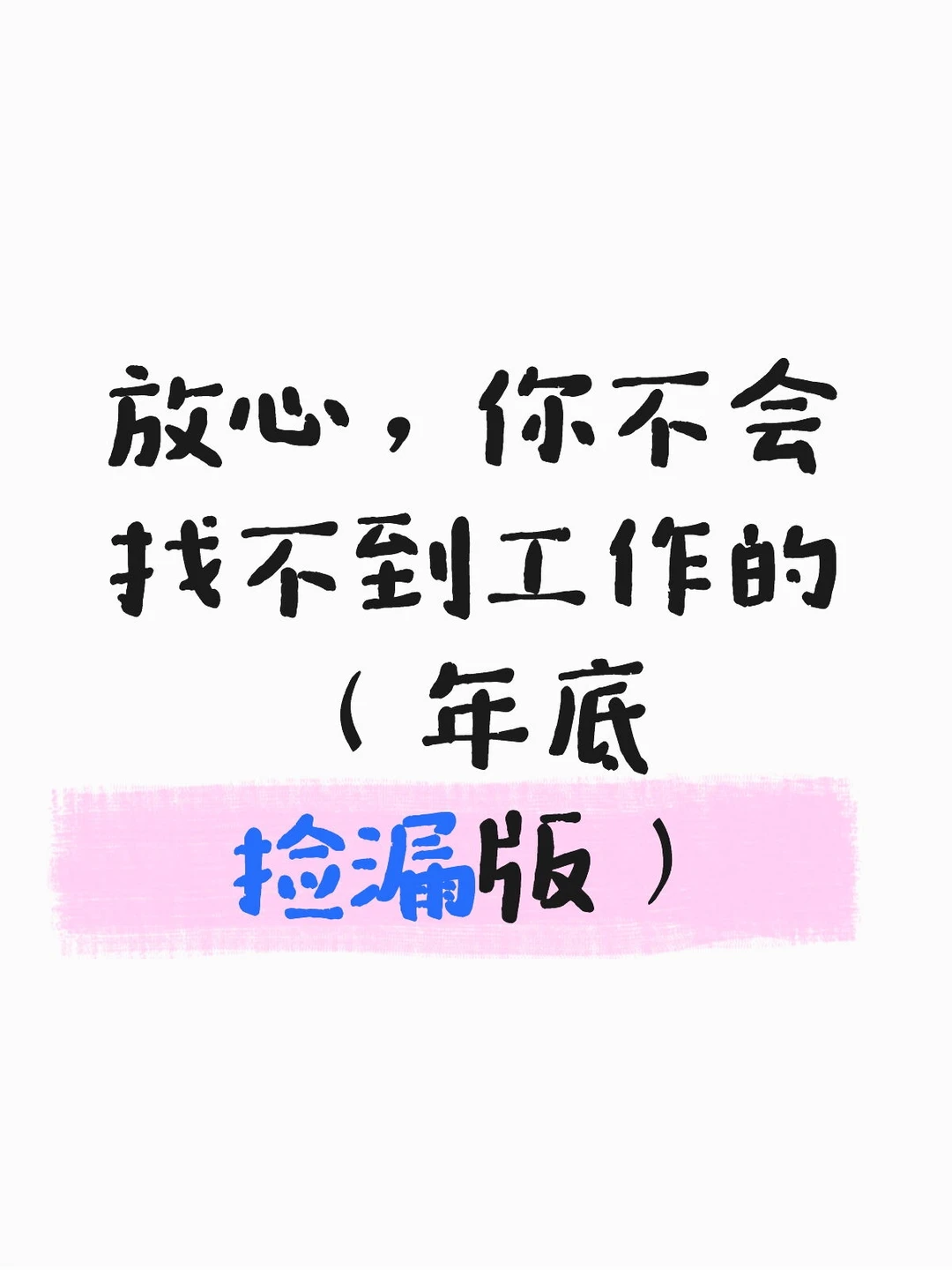 放心，你不会找不到工作的（年底捡漏版）