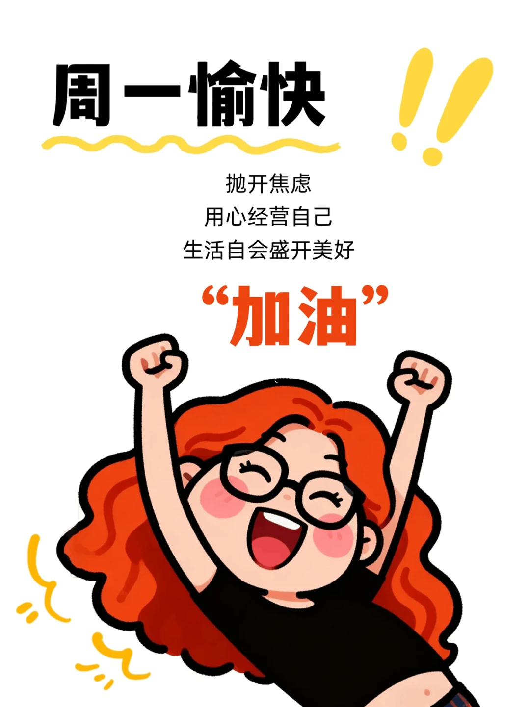 周一愉快｜朋友圈早安日签图｜正能量励志文案