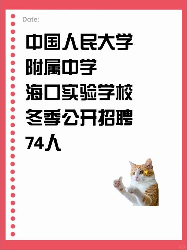 中国人民大学附属中学海口实验学校招聘74人