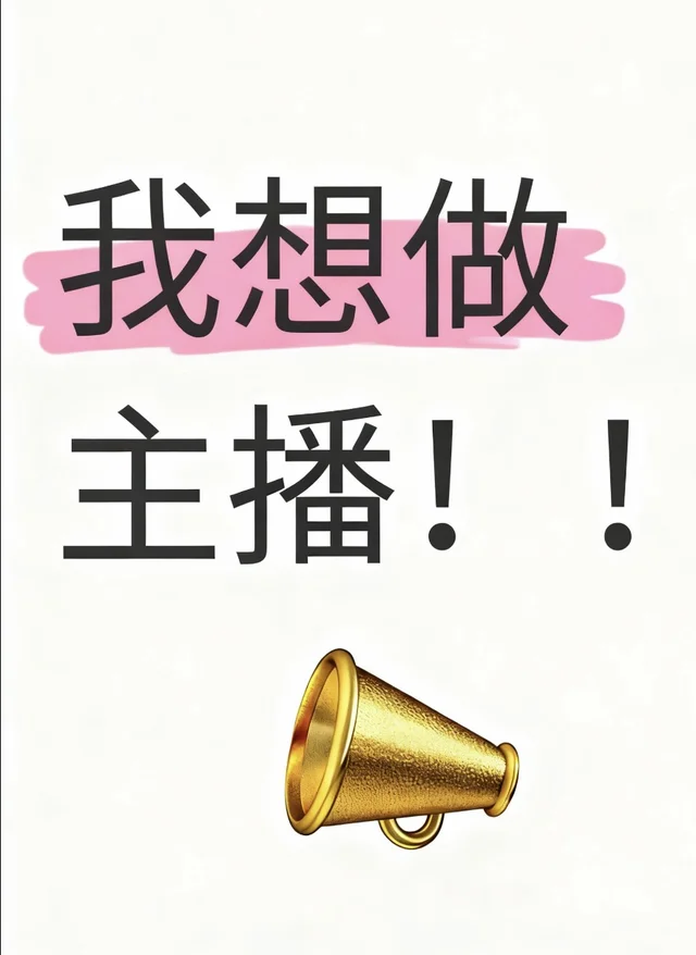 我想要做主播！！！