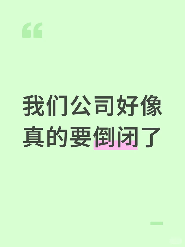 我们公司好像真的要倒闭了