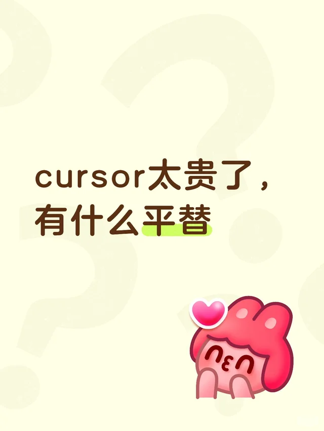 cursor太贵了，有什么平替