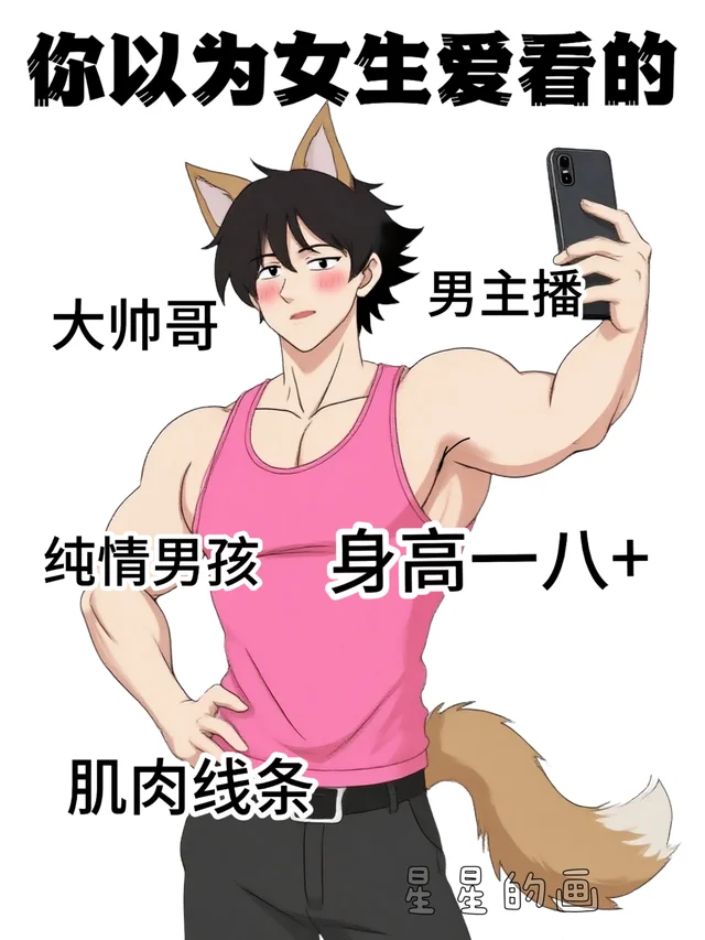 你以为女生爱看的vs实际上女生爱看的，真实