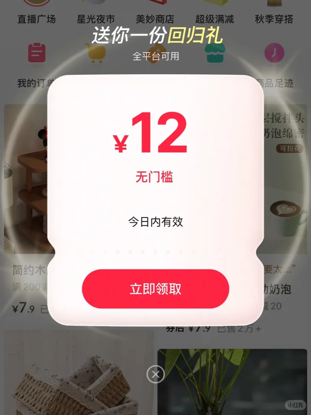 感谢小红书，又刷出12元无门槛券！