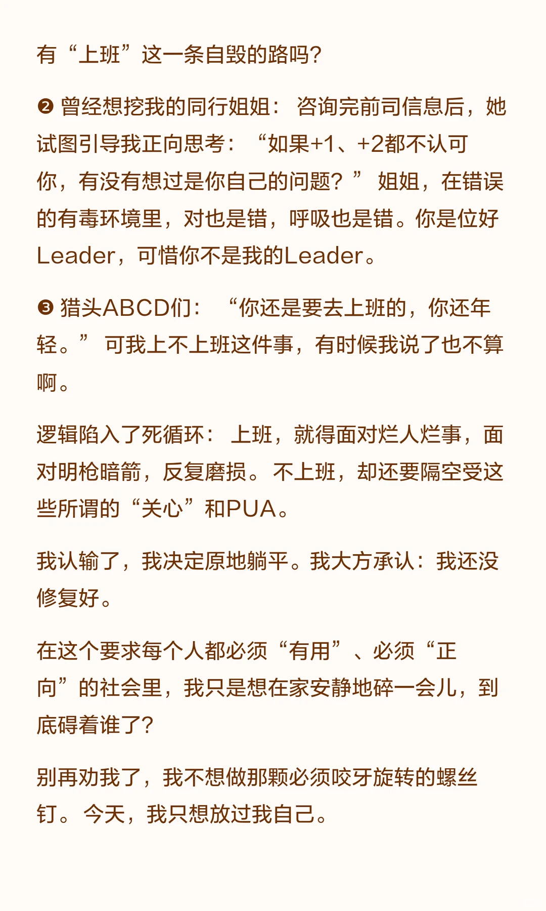 失业第50天，怎么全世界还在PUA我？