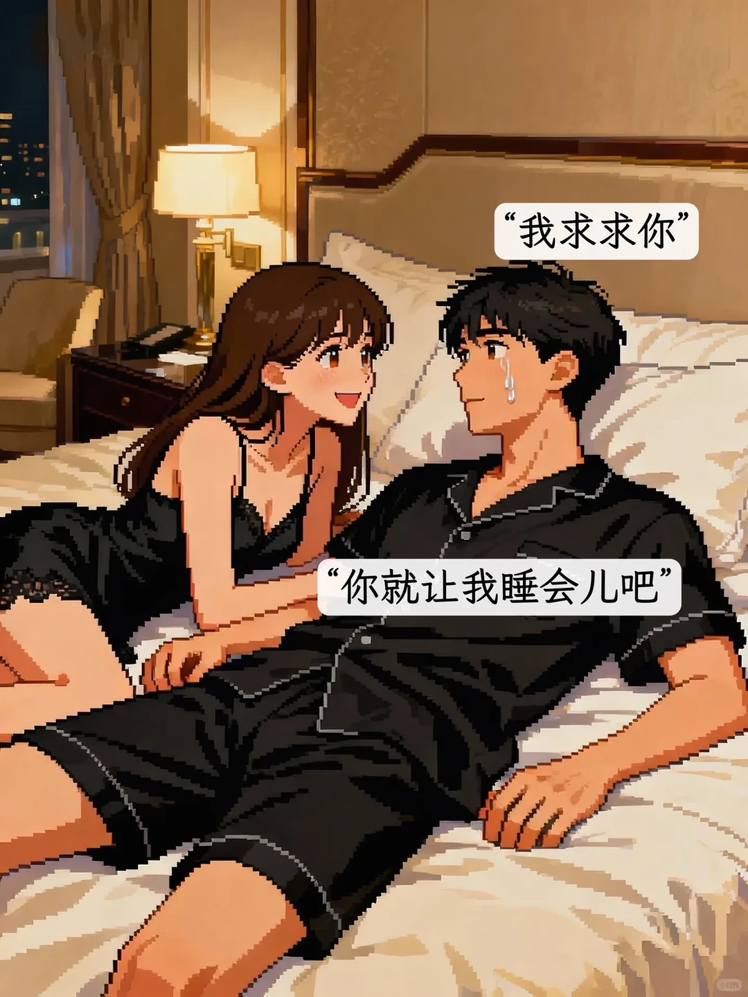 求求你了老婆！你让我休息一会儿吧😭