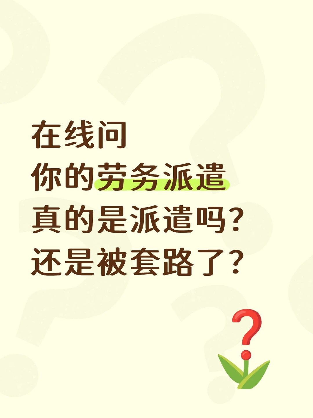 你是真的劳务派遣还是被套路了？