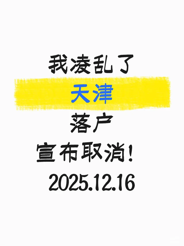 我凌乱了 天津 落户 宣布取消！