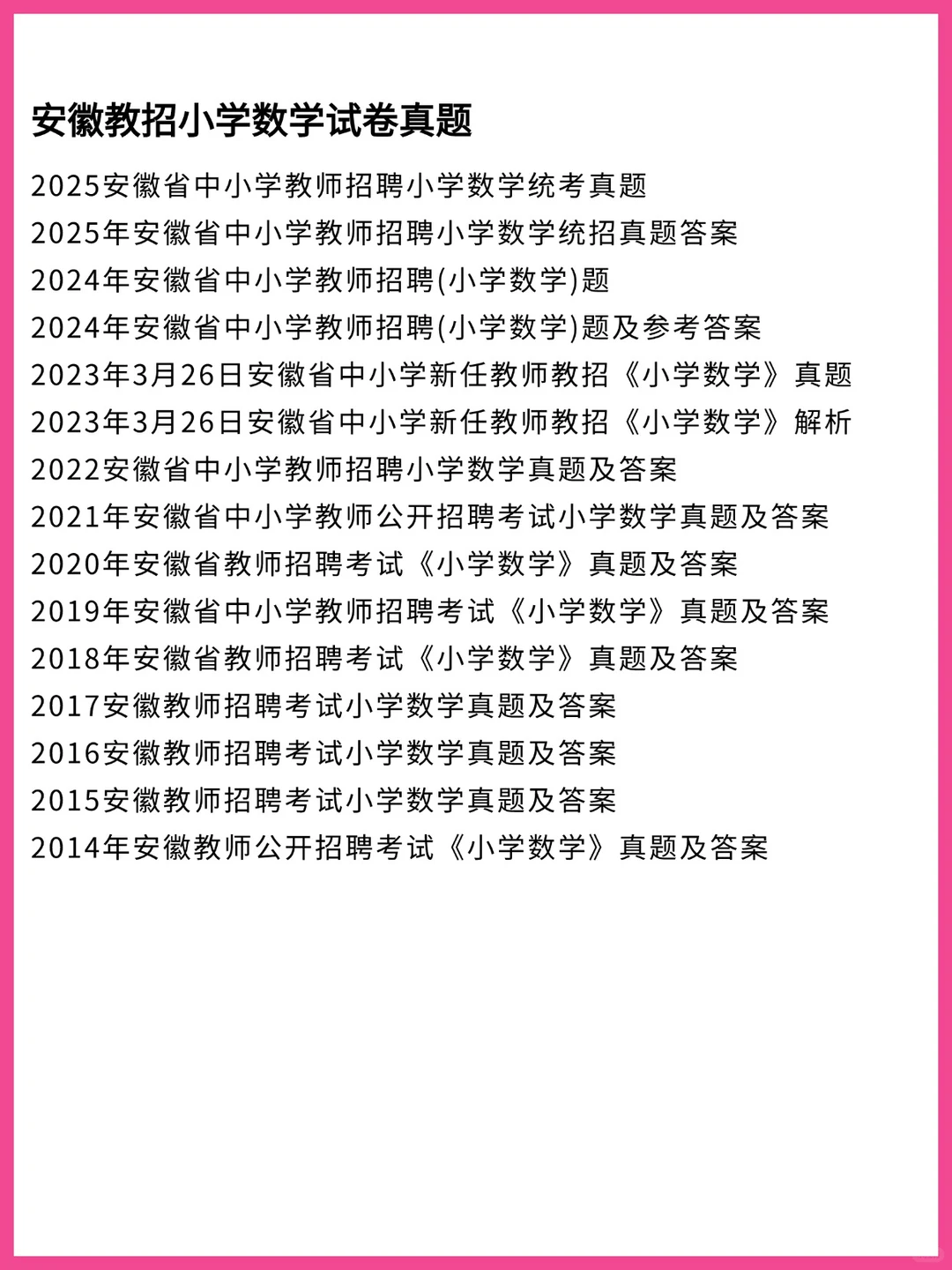 安徽省小学数学教师招聘真题及答案