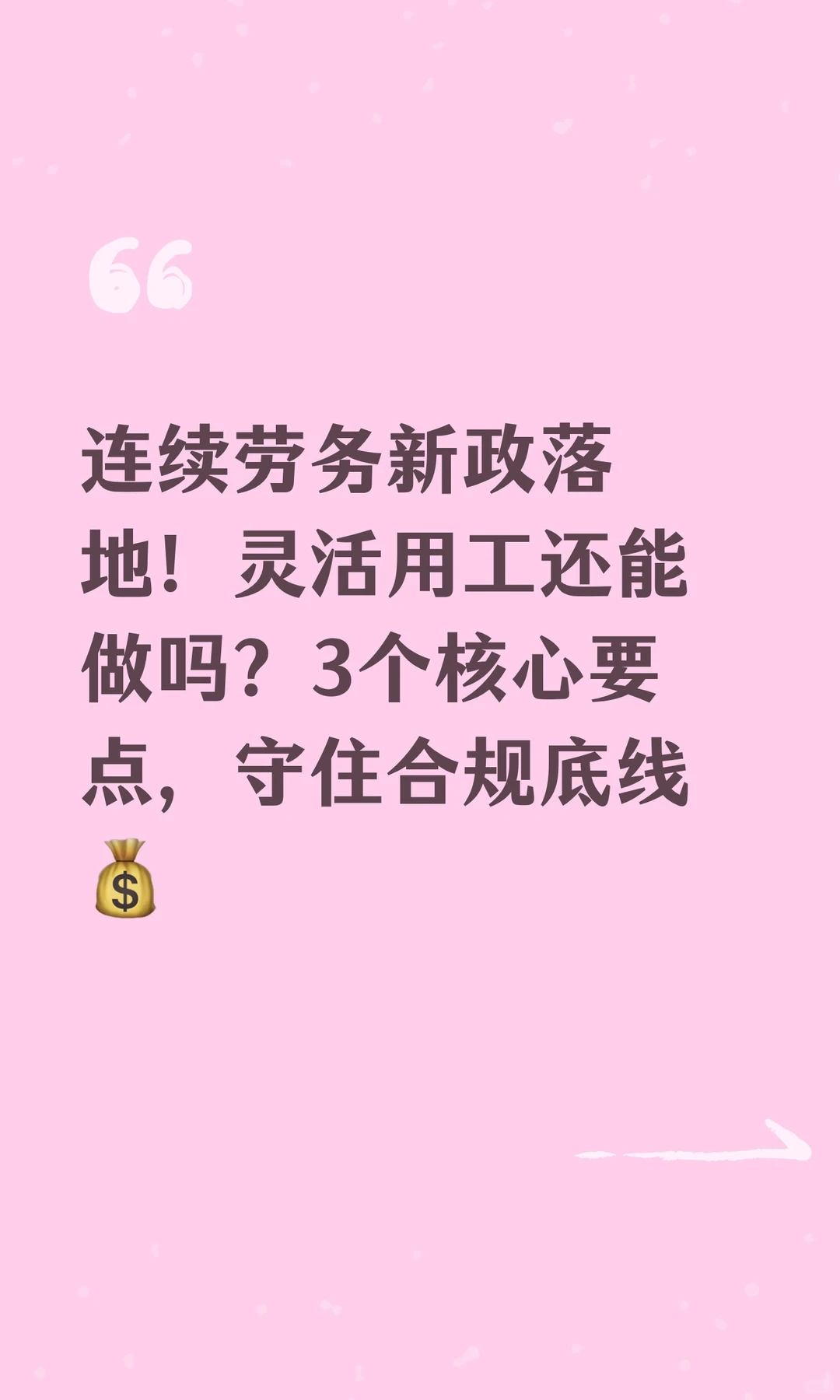 连续劳务新政落地！灵活用工还能做吗？