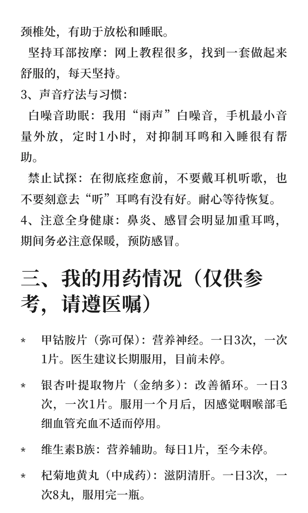 神经性耳鸣恢复过程与个人经验分享