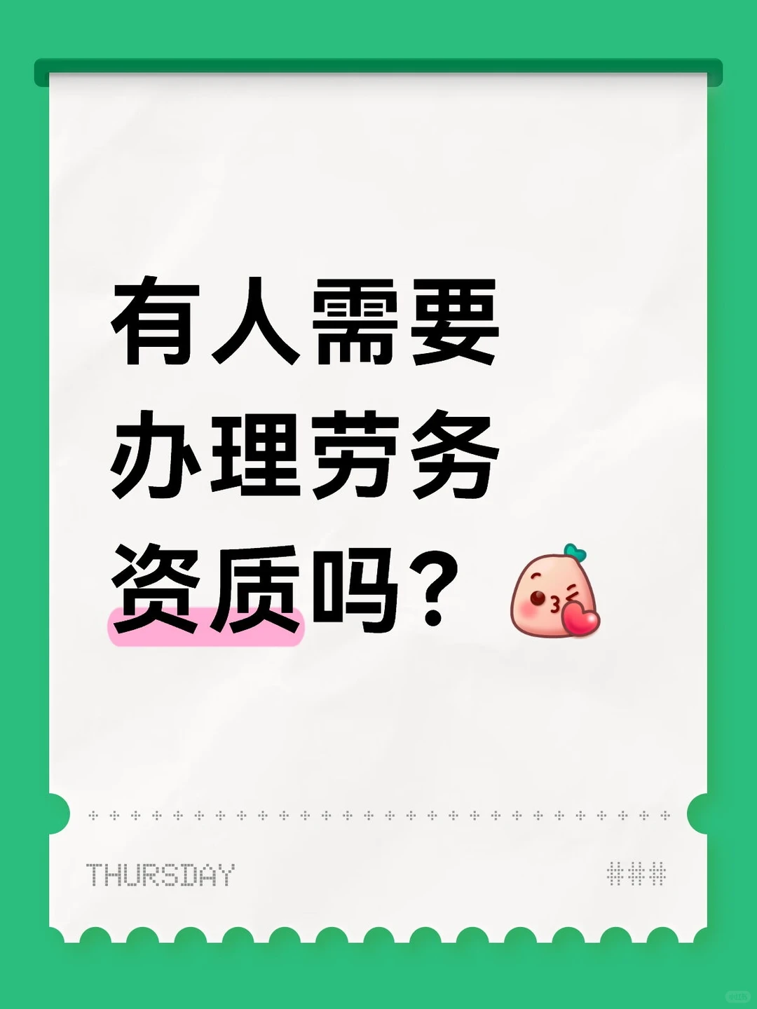 劳务资质办理联系我～