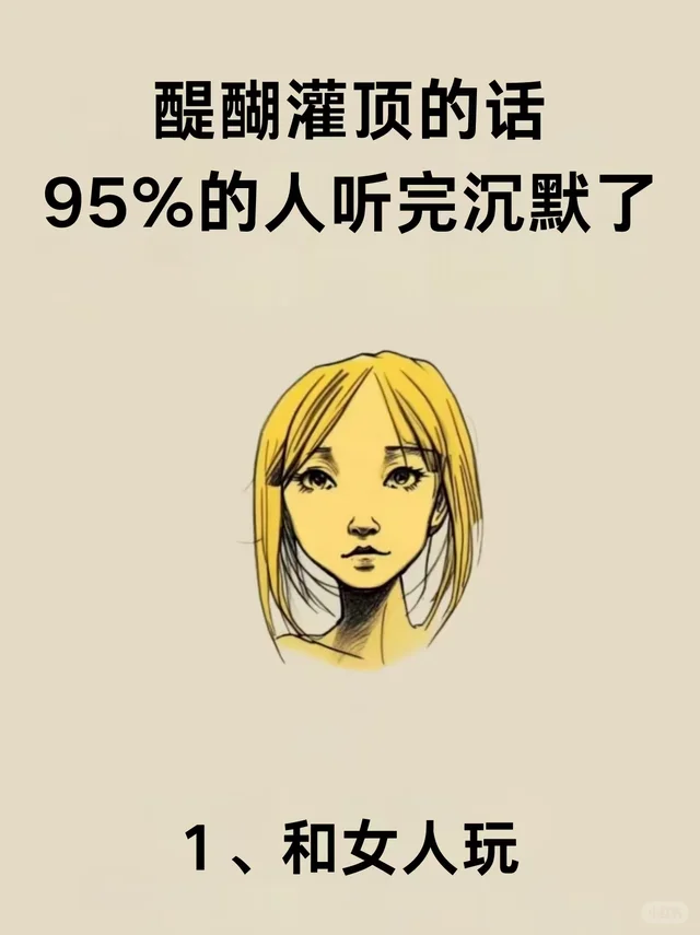 醍醐灌顶的话、95%的人听完沉默了