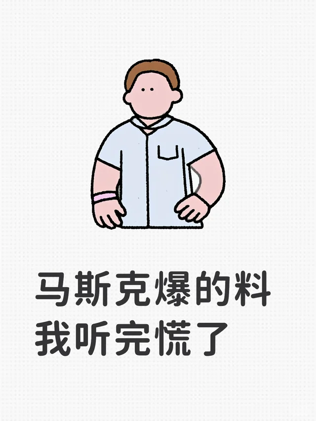 马斯克爆的料 我听完慌了