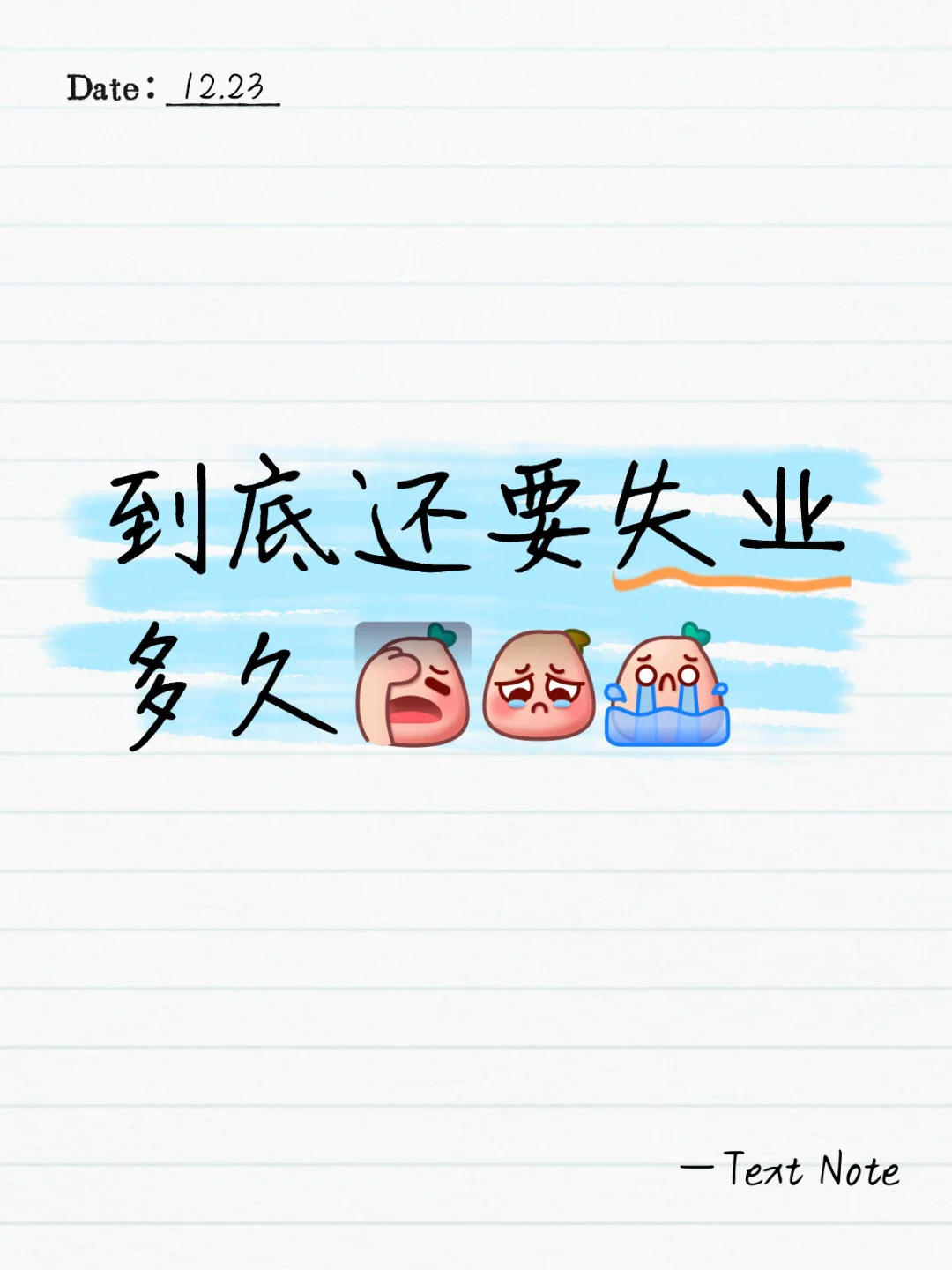 上班烦，失业更加烦躁！