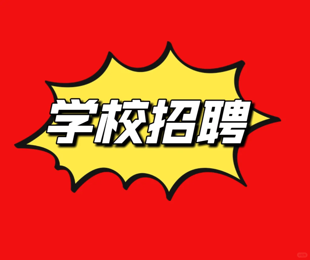 新都某学校招会务服务人员