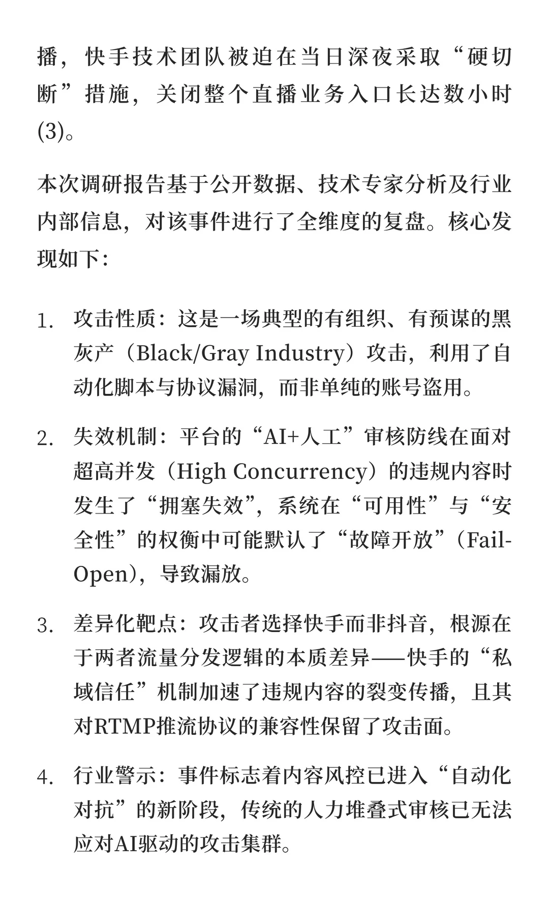 12.22 快手直播平台大规模网络攻击事件深度