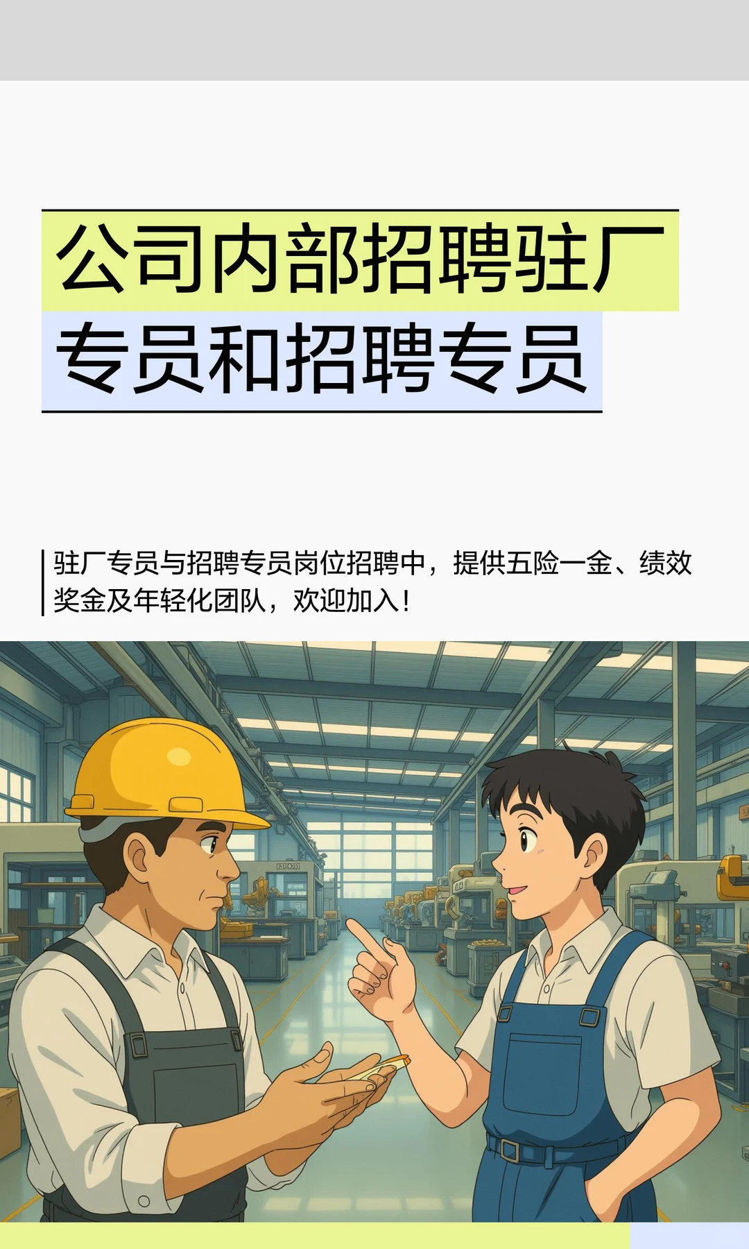 公司内部招聘驻厂专员和招聘专员