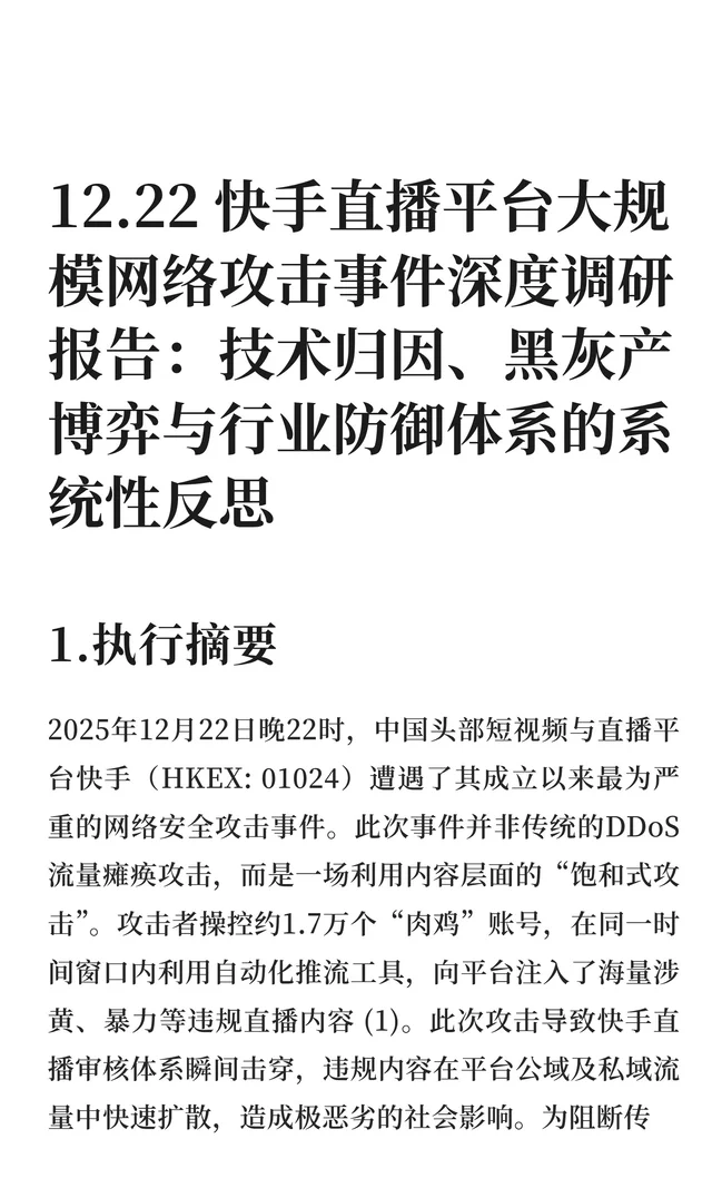 12.22 快手直播平台大规模网络攻击事件深度