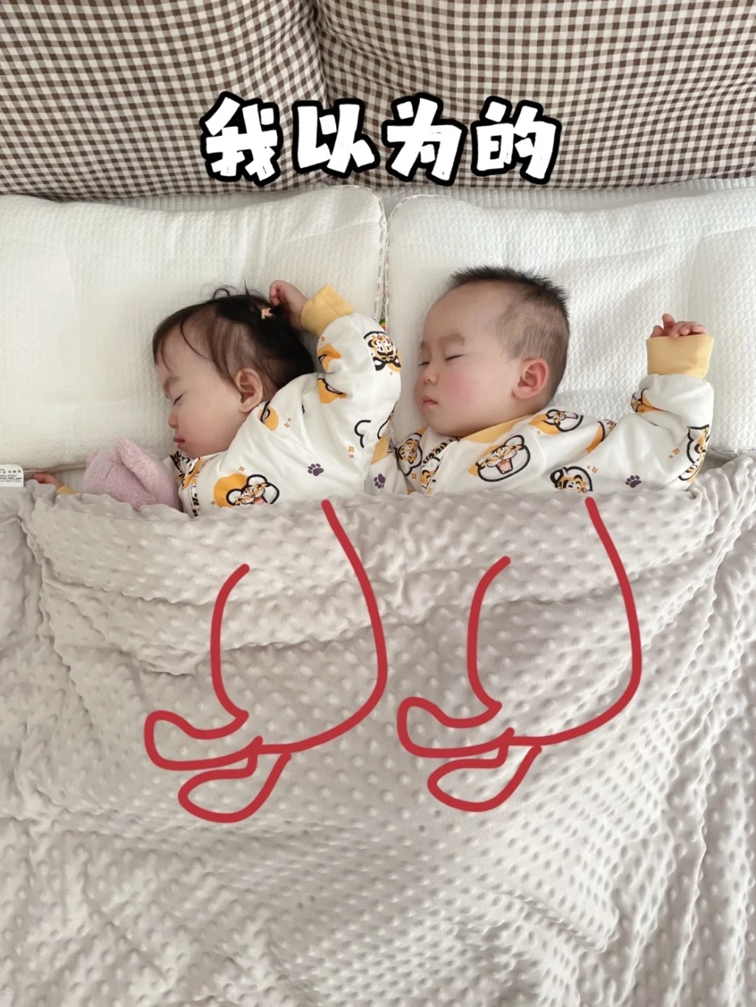 龙凤胎｜我以为的睡姿🆚实际上的睡姿