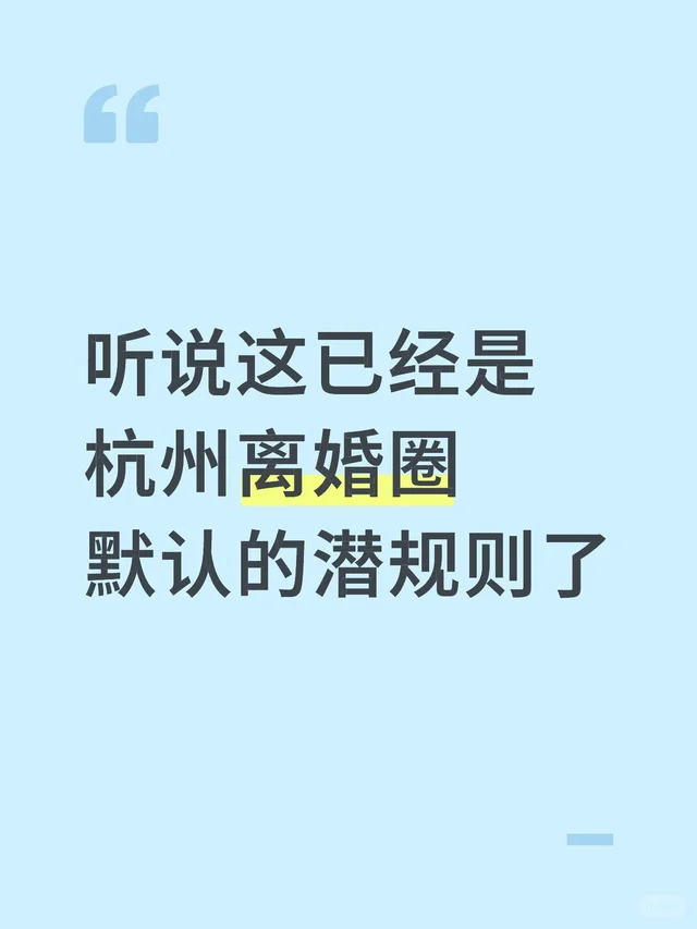 听说这已经是 杭州离婚圈 默认的潜规则了