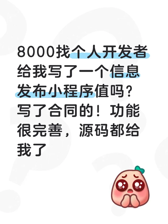 我做农业资源的，8000找个人开发者，给我写了一个信息发布小程序值吗？写了合同的