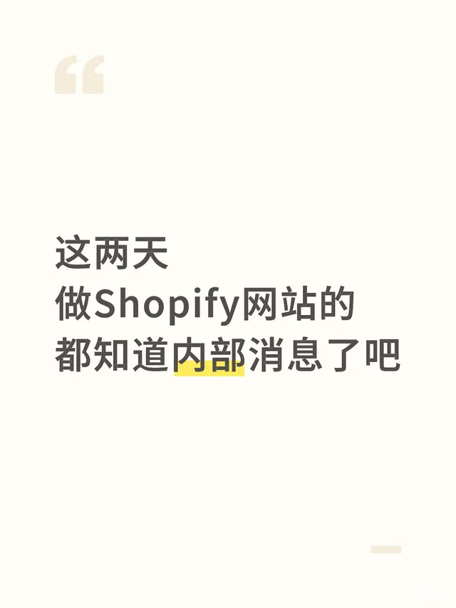 这两天做shopify网站的都知道内部消息了吧