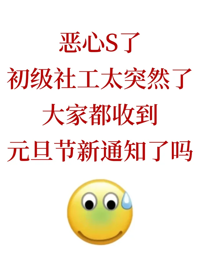 刚刚！：初级社工元旦新通知！心疼26年姐妹