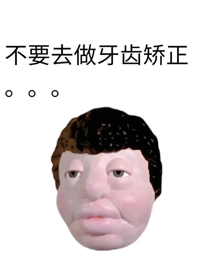 原来这才是正畸，很恶心但很真实的内幕。