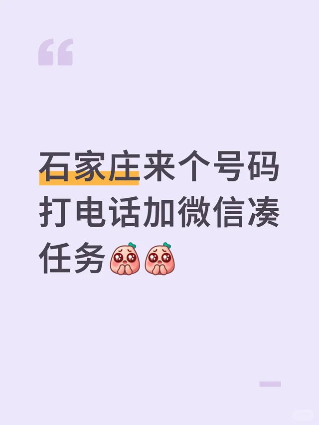 石家庄来个号码打电话加微信凑任务 石家庄 电销