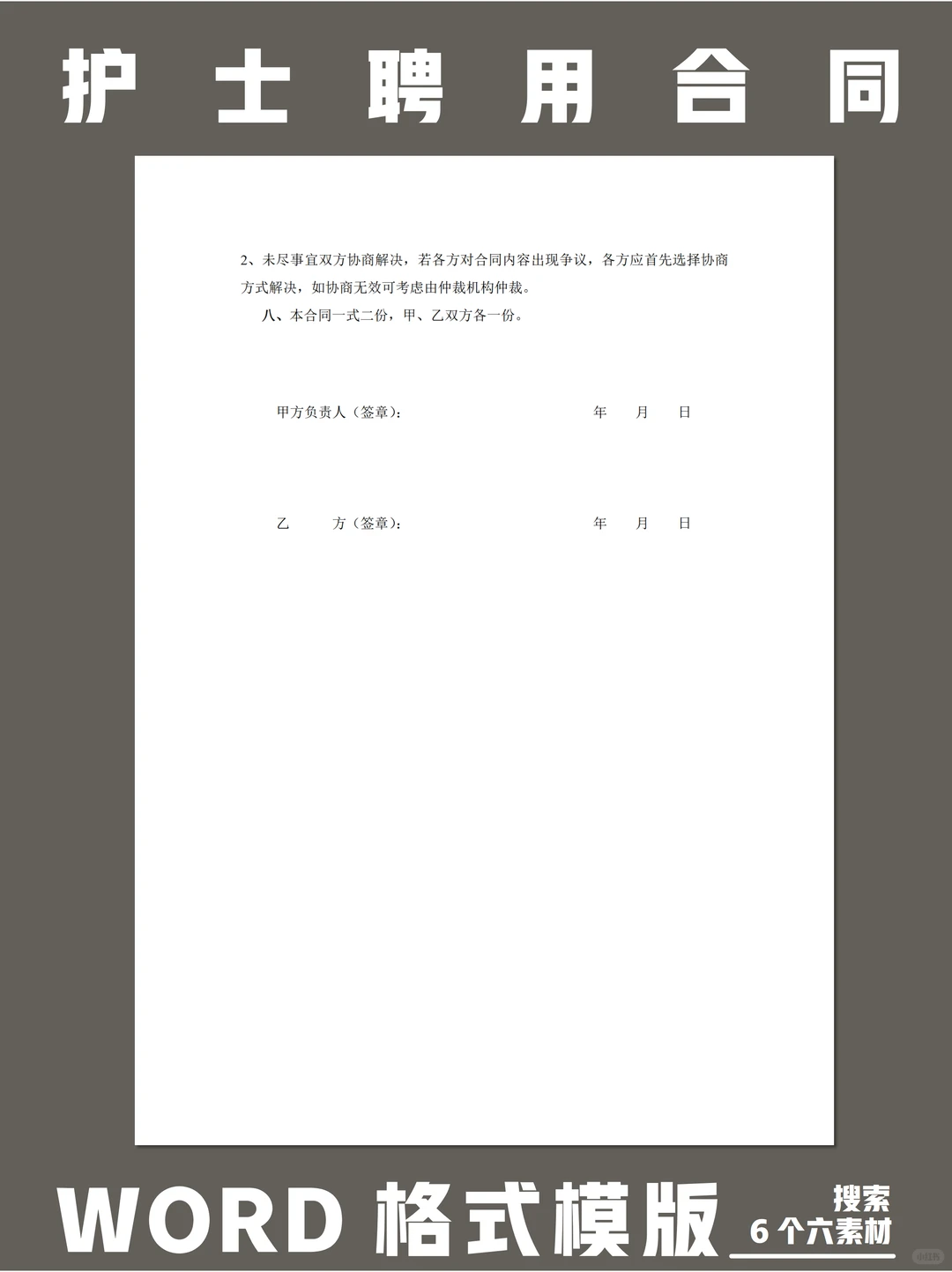 护士聘用合同通用模版Iword格式