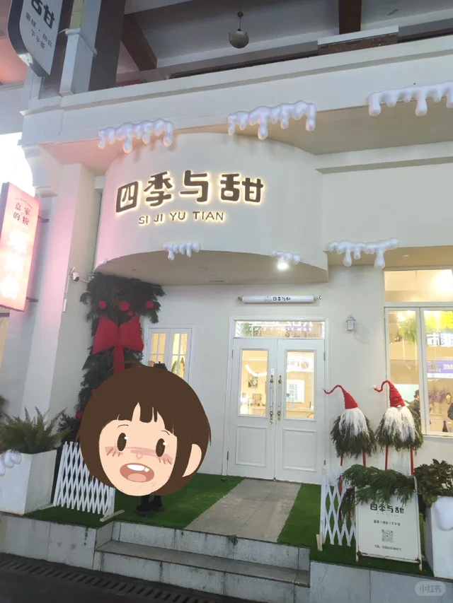 避雷十堰万达甜品店四季与甜