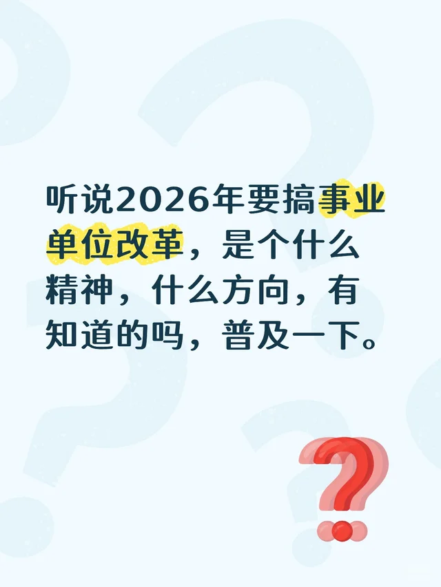 听说2026年要搞事业单位改革，是个什么精神，什么方向，有知道的吗，普及一下。国