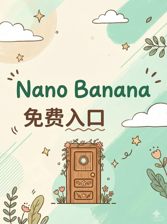 Nano banana Pro 免费使用渠道，不限量