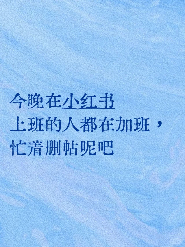 今晚在小红书上班的人都在加班，忙着删帖呢吧