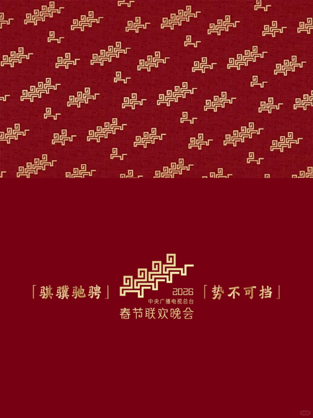 收藏啦👀2026央视春晚logo不愧是大国审美