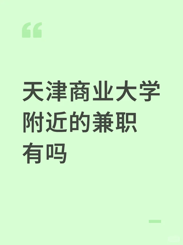 天津商业大学附近的兼职有吗